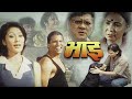 Bhai Nepali Full Movie Old Is Gold Sushil Chettri Sunil Thapa Melina Manandar Basundhara