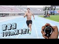 10대 육상부 100미터 기록 vs 14년 이후 30대 기록