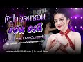 หัวใจออนซอน แอน อรดี LIVE COVER VERSION งานพญาช้