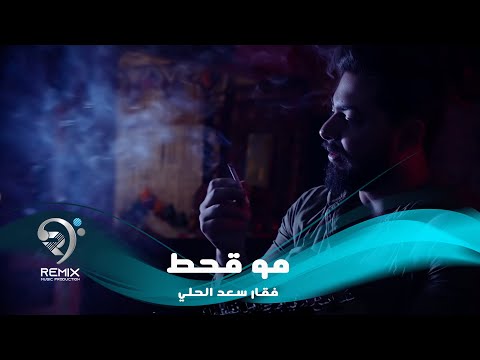 شاهد بالفيديو.. فقار سعدي الحلي - مو قحط (اوديو حصري) | 2019 | Faqar Sade Alhale - Mo Qahat