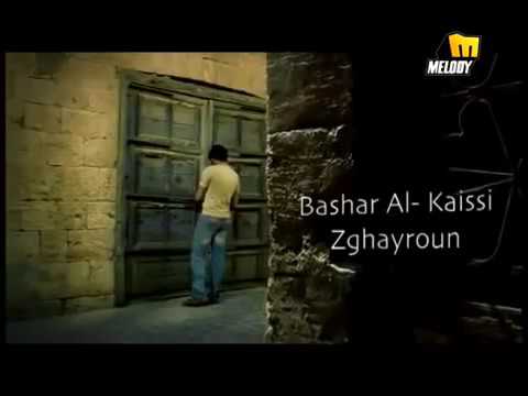 بشار قيسي ( صغيرة جنت وانت صغيرون )