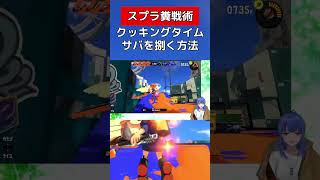 今日はサバを調理していきたいと思います【スプラトゥーン３】#vtuber #スプラトゥーン3 #ドライブワイパー