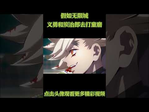 假如无限城义勇和炭治郎去打童磨 ，蝴蝶忍打猗窝座， 那会什么变化呢 #動漫 #動漫解說 #鬼灭之刃