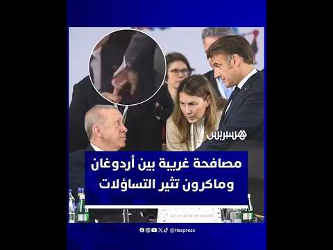 فيديو مثير للجدل يوثق لحظة إمساك إردوغان إصبع ماكرون خلال قمة أوروبية في ألبانيا