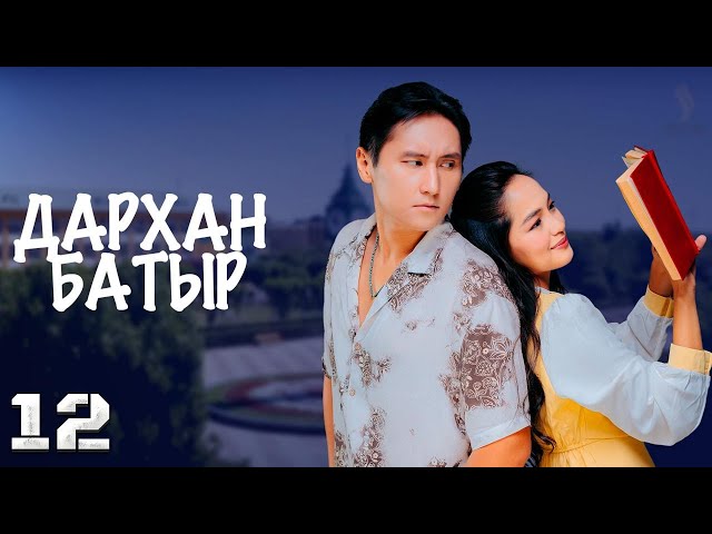 «Дархан батыр» телехикаясы. 12-бөлім