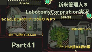 【ゆっくり実況】新米管理人のLobotomyCorpration実況：Part41