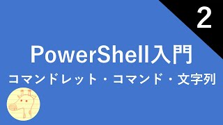 PowerShell入門 Part2 コマンドレット・コマンド・文字列