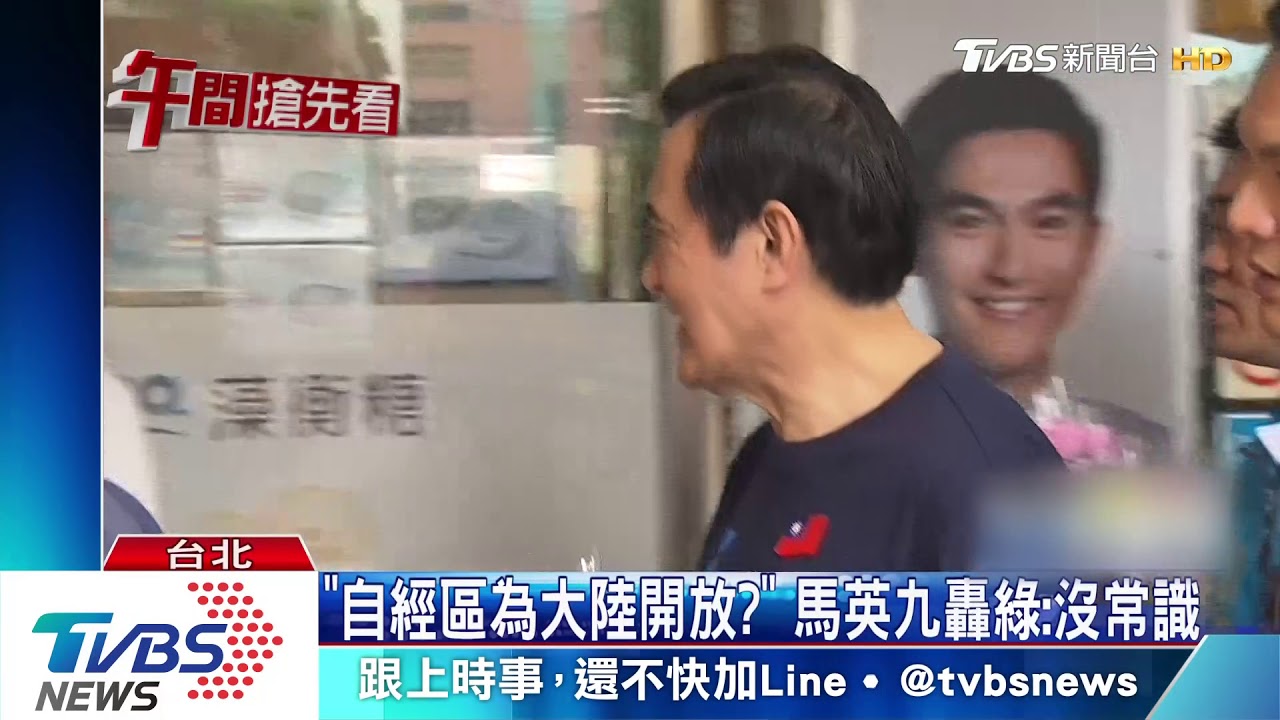「自經區為大陸開放?」 馬英九轟綠:沒常識