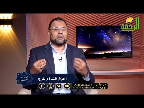 أحوال الشدة والفرج برنامج فى رحاب الأزهر فضيلة الشيخ محمود الأبيدى والقارئ محمد بحيرى