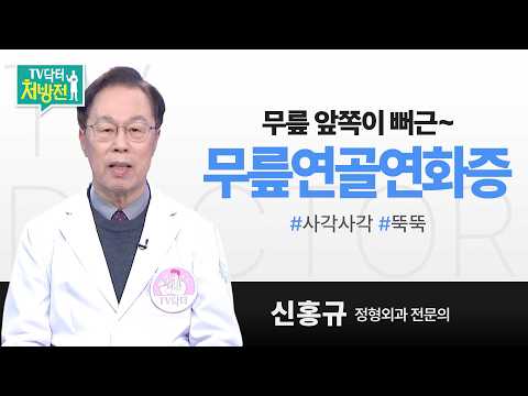 [TV닥터처방전] 무릎연골연화증