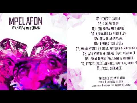 MPELAFON - 06 - ΦΕΡΝΕΙΣ ΤΟΝ ΕΡΩΤΑ