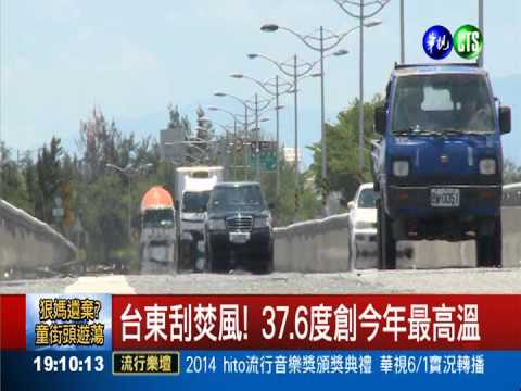 焚風飆37.6度! 台東創今年最高溫