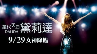 【絕代天后黛莉達 DALIDA】國際中文版 HD電影預告｜9/29 女神降臨