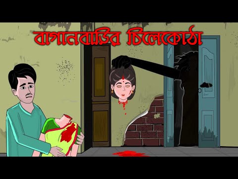 BAGAN BARIR CHILEKOTHA - Bangla Bhuter Golpo | Bhuter Golpo | Bangla Cartoon | GWU