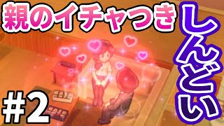 【妖怪ウォッチ２ 真打】娘の前でイチャつくな！しんどいわ！ ＃２
