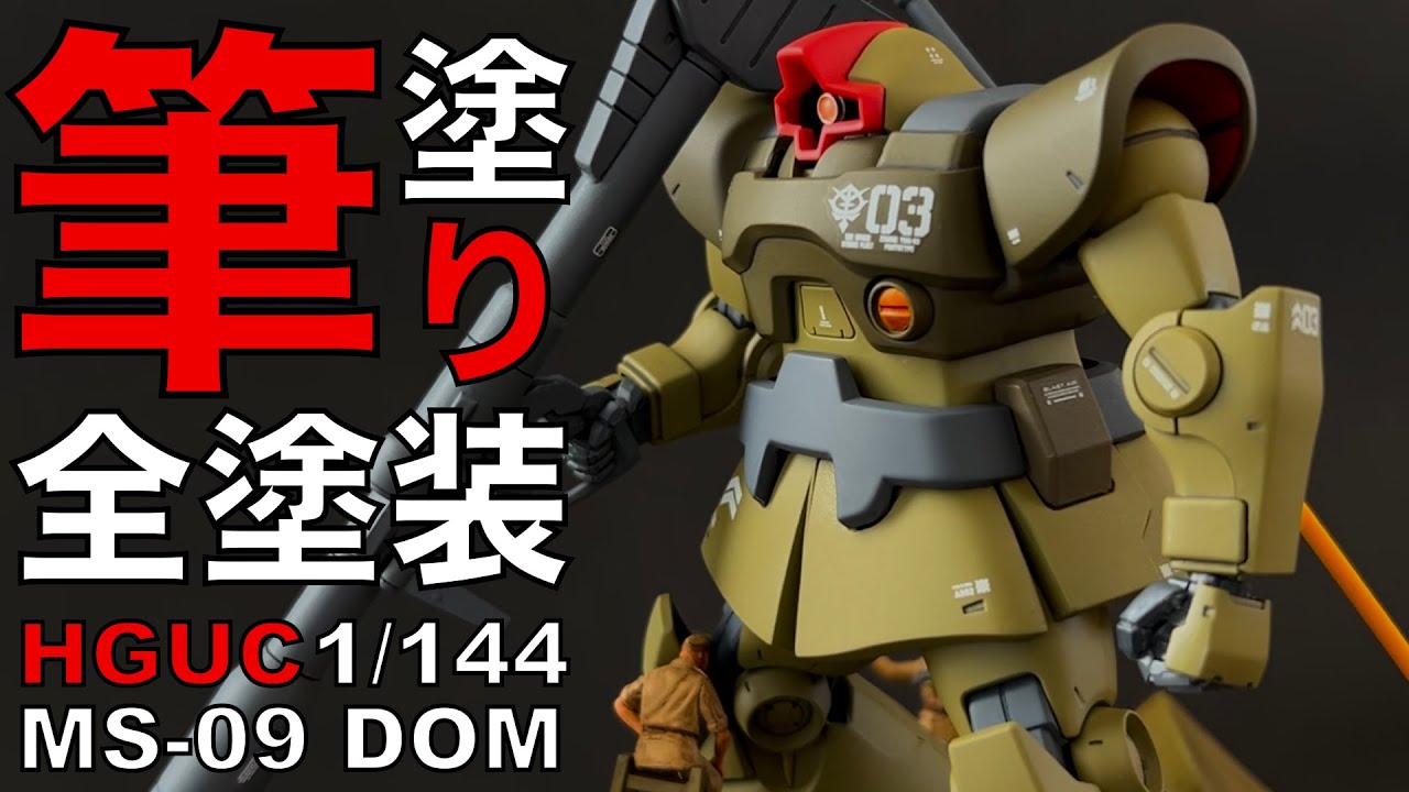 【ガンプラ筆塗り】HGUCドム筆塗り全塗装。バズーカ、胴体の合わせ目消し、モノアイ改造、デカいパーツ筆塗り、つや消しトップコートスプレー。レアキットタミヤ1/48アフリカ軍団歩兵セットも筆塗り全塗装。