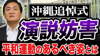沖縄全戦没者追悼式での演説妨害 平和運動のあるべき姿とは？ 玉木雄一郎が提言