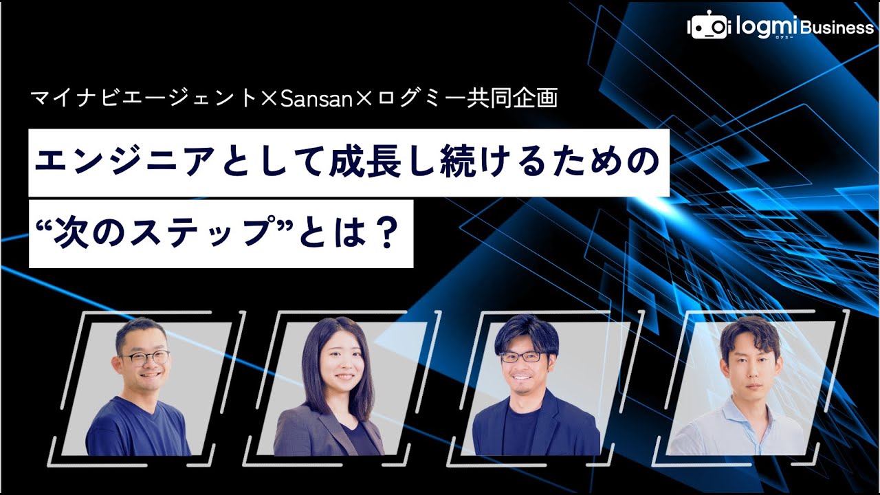 マイナビエージェント×Sansan×ログミー共同企画ウェビナー「エンジニアとして成長し続けるための“次のステップ”とは？」