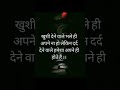 Dukhi Karne Wale अपने Hindi Quotes Motivational Shayari Shorts Sadstatus Sadlife