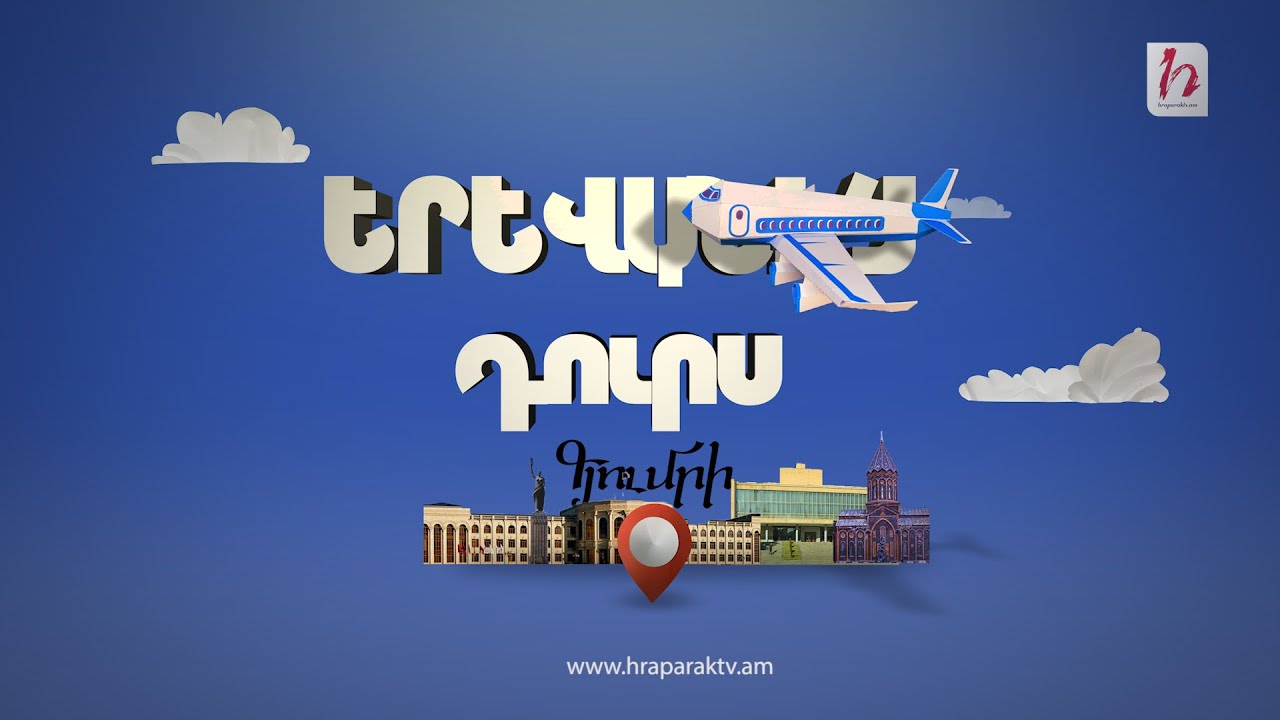 Երևանից դուրս՝ Գյումրի