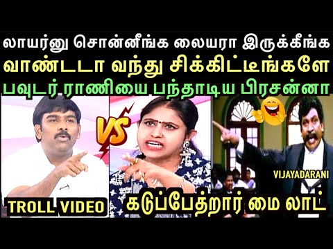 லாயர்னு சொன்னீங்க லையரா இருக்கீங்க விஜயதாரணி, பந்தாடிய பிரசன்னா | DEBATE TROLL | left hand troll