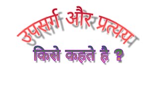 preview picture of video 'उपसर्ग और प्रत्यय (upsarg or pratyay)-हिंदी प्रयोजन कार्य(hindi project).'