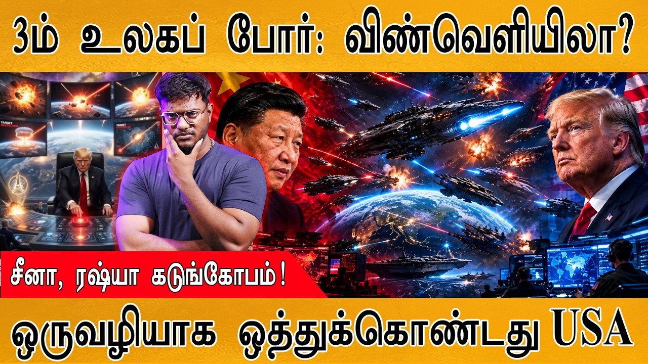 3-ம் உலகப் போர் விண்வெளியிலா? | WWIII : China, Russia கடுங்கோபம் | Karthic