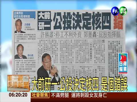 大前研一:公投決定核四 是個錯誤