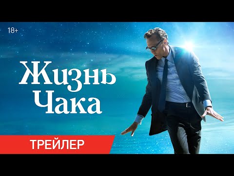 Жизнь Чака | Трейлер | В кино с 5 июня