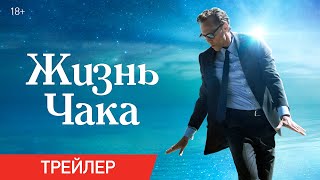 Жизнь Чака | Трейлер | В кино с 5 июня
