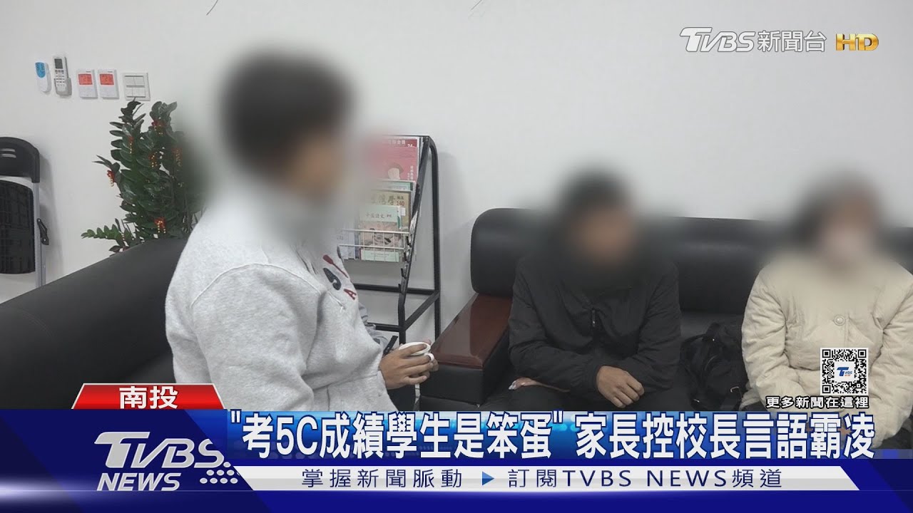 「考5C成績學生是笨蛋」　家長控校長言語霸凌
