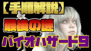 【バイオ９】絶対に失敗しない「最後の謎」完全攻略チャート【手順解説】