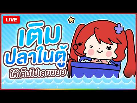 【 💬 FREETALK 】เติมปลาในตู้ให้เต็มไปเลยยยย | LUXIA 🦂