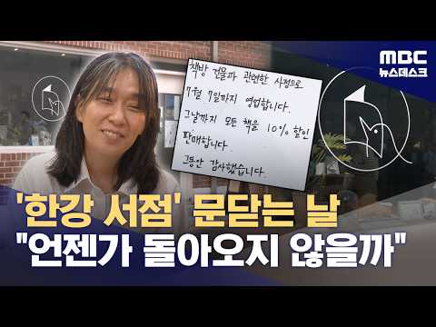 한강 작가가 만든 작은 책방, 8년 만에 문을 닫았어요