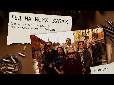 [KPOP IN PUBLIC] ATEEZ (에이티즈) - Ice On My Teeth + Intro (90's Russia ver.) | Dance Cover by BORABEAT