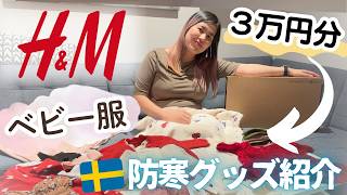 【購入品紹介】H&Mでベビー冬服を爆買い👶🛍️クリスマスとお正月に着るお洋服も大公開💕