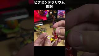 モスと葉っぱオリマーの立体物は貴重。【ピクミンテラリウム2】