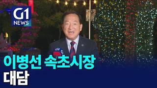 [G1뉴스]이병선 속초시장 대담