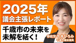【参政党・今井ひろみ】千歳市の未来を変える3つの提案！2025年議会主張レポート