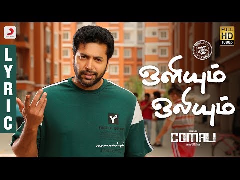 Comali - Oliyum Oliyum Lyric (Tamil) | Jayam Ravi, Kajal Aggarwal | Hiphop Tamizha