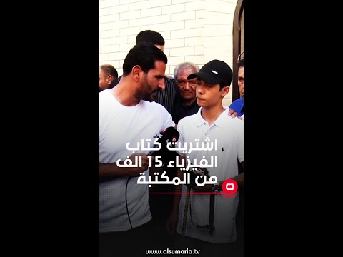 شاهد بالفيديو.. اشتريت كتاب الفيزياء ١٥ الف من المكتبة