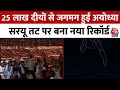 Ayodhya Deepotsav 2024 शुभ घड़ी आई पूरी अयोध्या जगमग