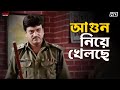 আগুন নিয়ে খেলছে Inquilab Prosenjit Chatterjee Arpita Chatterjee Eskay M