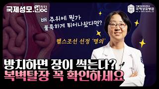 기침할 때 배가 ''볼록'',  탈장일 수도 있다고요?! - 가톨릭관동대학교 국제성모병원 외과 이재임 교수 #국제성모병원 #대학병원