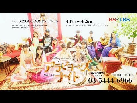 演劇女子部「アラビヨーンズナイト」15秒スポット