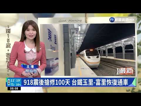 918震後搶修100天 台鐵玉里-富里恢復通車