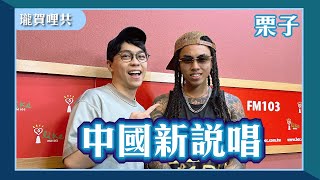 [討論] 栗子談解約及禁藥王