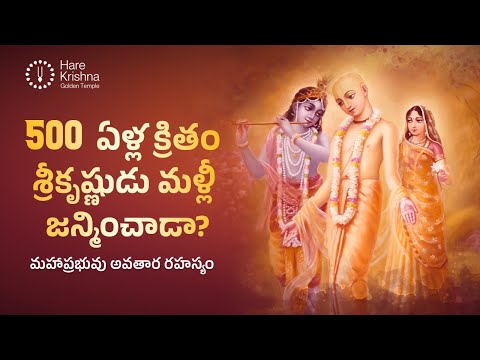 Lord Sri Krishna's Appearance as Sri Chaitanya Mahaprabhu | Full Story