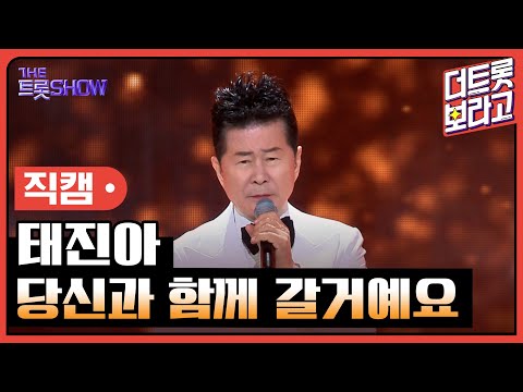 [세로 직캠]태진아¸ 당신과 함께 갈거예요 | 트롯쇼 231106