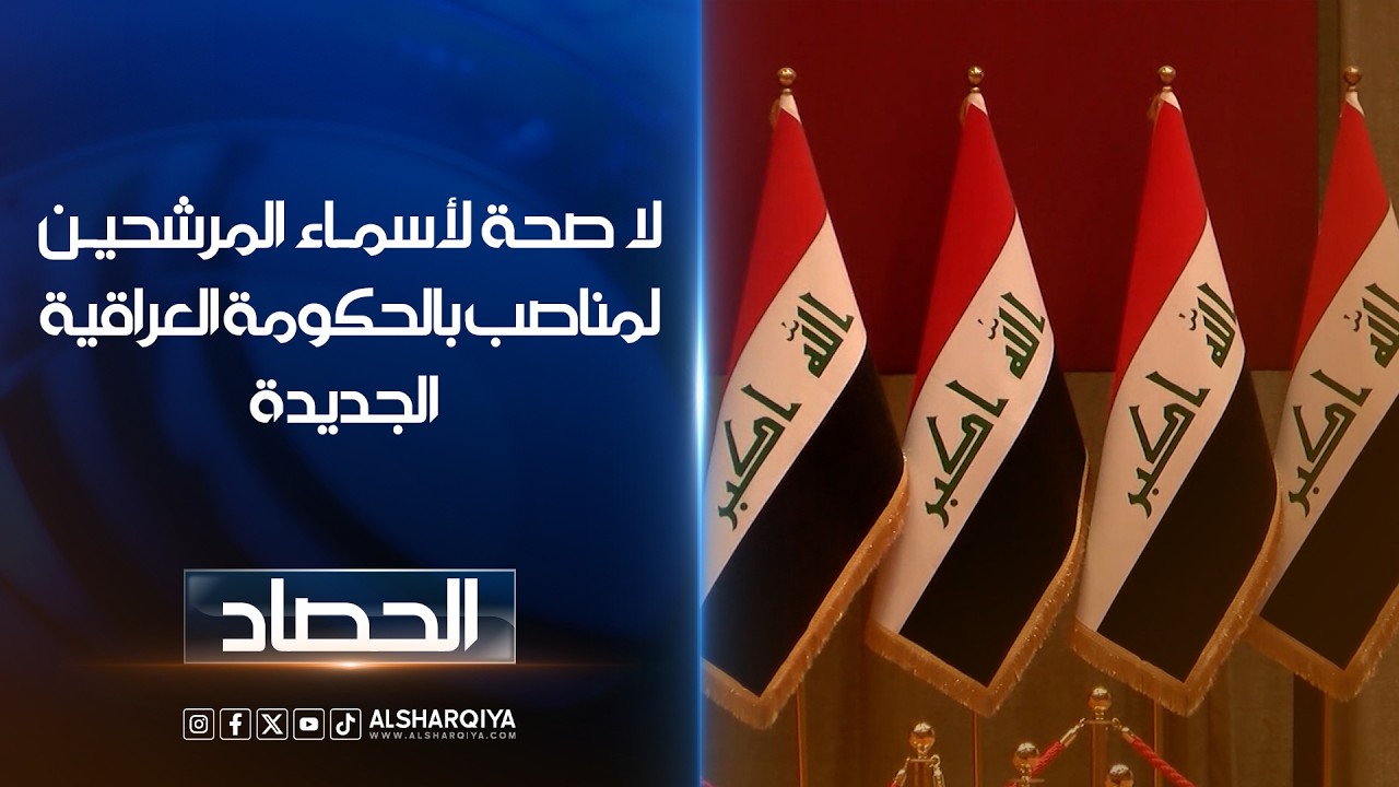فيديو | لا صحة لأسماء المرشحين لمناصب بالحكومة العراقية الجديدة